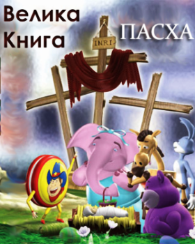 Mультфільм: Mультфільм: